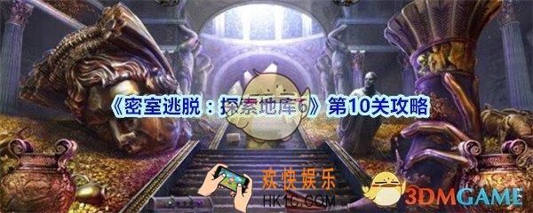 密室逃脱探索地库6第十关攻略_密室逃脱6第10关怎么过