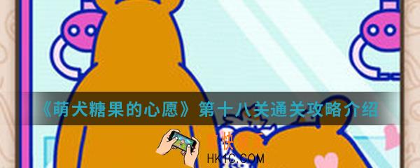 萌犬糖果的心愿第十八关怎么通关_第十八关通关攻略