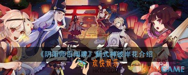 阴阳师百闻牌新式神彼岸花怎么样_6月新式神彼岸花背景介绍