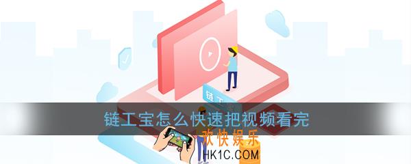 链工宝怎么快速把视频看完_链工宝快速刷课时教程