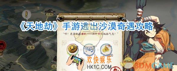 天地劫手游逃出沙漠奇遇怎么做_天地劫手游逃出沙漠奇遇攻略