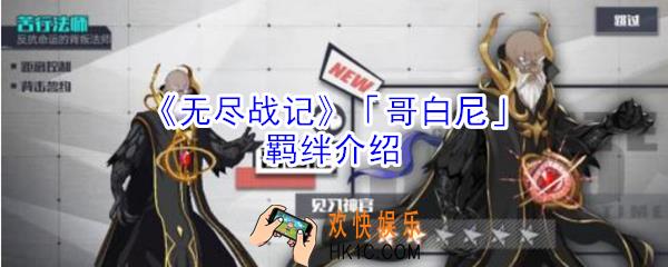 无尽战记哥白尼有什么羁绊_无尽战记哥白尼羁绊介绍