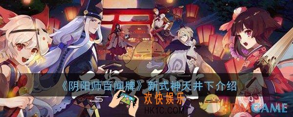阴阳师百闻牌新式神天井下怎么样_新式神天井下背景故事介绍