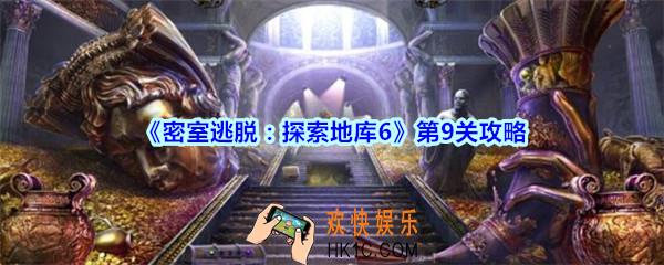 密室逃脱探索地库6第九关攻略_密室逃脱6第9关怎么过