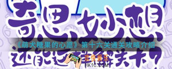 萌犬糖果的心愿第十六关怎么通关_第十六关通关攻略