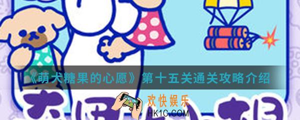 萌犬糖果的心愿第十五关怎么通关_第十五关通关攻略