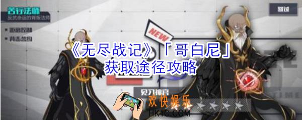 无尽战记哥白尼怎么获得_无尽战记哥白尼获取途径攻略