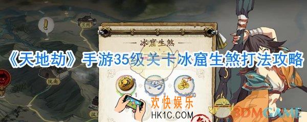 天地劫手游35级关卡冰窟生煞怎么打_天地劫手游35级关卡冰窟生煞打法攻略