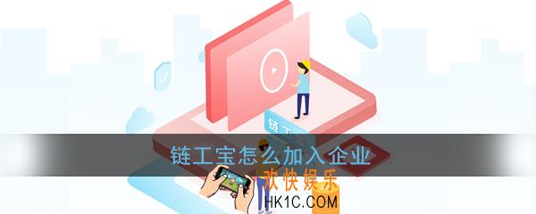 链工宝怎么加入企业_链工宝加入企业方法流程