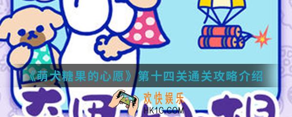 萌犬糖果的心愿第十四关怎么通关_第十四关通关攻略