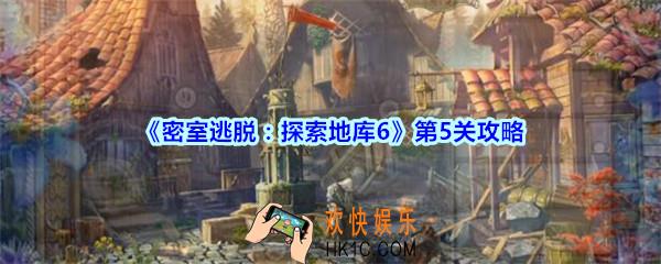 密室逃脱探索地库6第五关攻略_密室逃脱6第5关怎么过