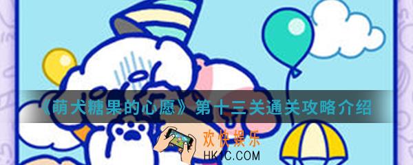 萌犬糖果的心愿第十三关怎么玩_第十三关通关攻略
