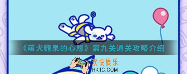 萌犬糖果的心愿第九关怎么通关_第九关通关攻略