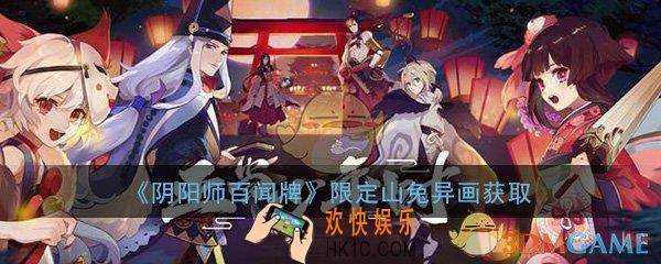 阴阳师百闻牌山兔异画怎么得_限定山兔异画获取攻略
