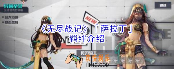 无尽战记萨拉丁有什么羁绊_无尽战记萨拉丁羁绊介绍