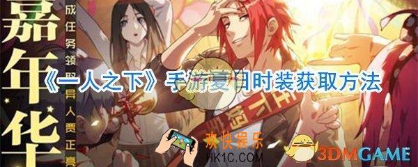 一人之下手游夏日时装获取方法_一人之下手游夏日时装怎么获取