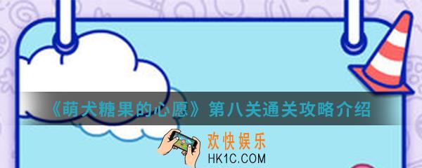 萌犬糖果的心愿第八关怎么通关_第八关通关攻略