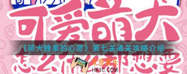萌犬糖果的心愿第七关怎么通关_第七关通关攻略