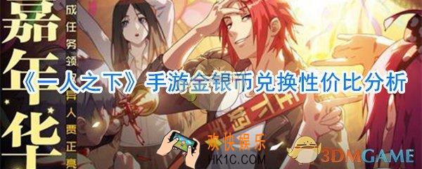 一人之下手游金币换银币划算吗_一人之下手游金银币兑换性价比分析