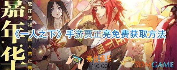 一人之下手游贾正亮怎么免费获取_一人之下手游贾正亮免费获取方法