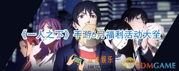 一人之下手游最新福利活动_一人之下手游6月福利活动大全