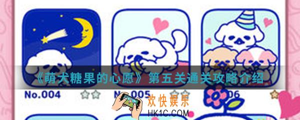 萌犬糖果的心愿第五关怎么通关_第五关通关攻略