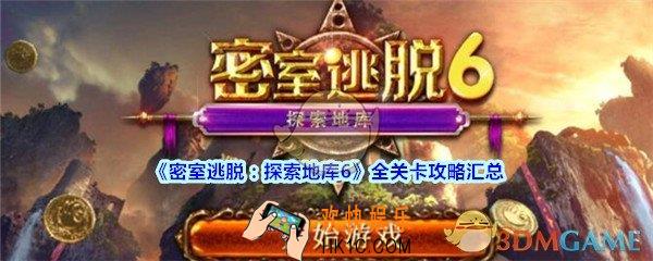 密室逃脱探索地库6全关卡攻略汇总_密室逃脱6攻略大全