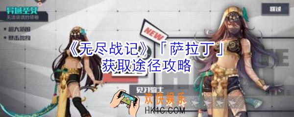 无尽战记萨拉丁怎么获得_无尽战记萨拉丁获取途径攻略