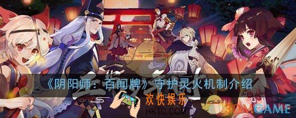 阴阳师百闻牌守护灵火机制是什么_守护灵火机制内容介绍一览