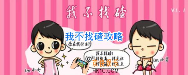 我不找碴攻略_我不找碴怎么玩