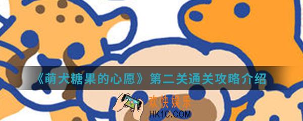萌犬糖果的心愿第二关怎么通关_第二关通关攻略