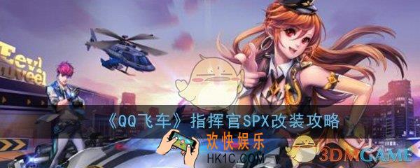 QQ飞车手游指挥官SPX怎么改装_指挥官分支加点方案推荐攻略
