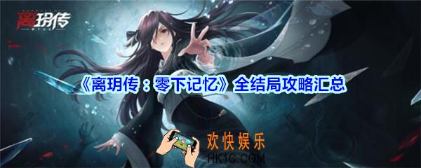 离玥传零下记忆全结局攻略汇总_离玥传零下记忆结局怎么达成