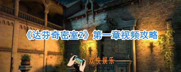 达芬奇密室2第一章视频攻略_达芬奇密室2第一章怎么过