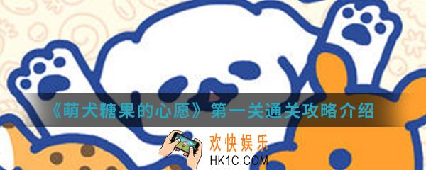 萌犬糖果的心愿第一关怎么通关_第一关通关攻略