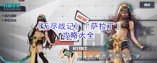 无尽战记萨拉丁怎么玩_无尽战记萨拉丁攻略大全