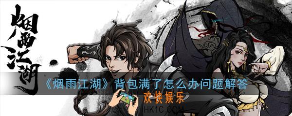 烟雨江湖背包满了怎么办_背包满了怎么办问题解答