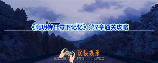 离玥传零下记忆第7章通关攻略_离玥传零下记忆第七章怎么过