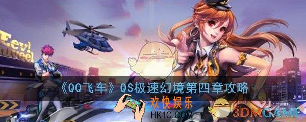 qq飞车qs极速幻境第四章怎么过_第四关路线图通关攻略