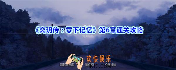 离玥传零下记忆第6章通关攻略_离玥传零下记忆第六章怎么过