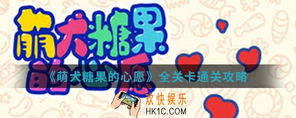 萌犬糖果的心愿全关卡通关_全关卡通关攻略