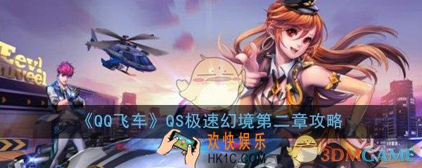 qq飞车qs极速幻境第二章怎么过_第二关路线图通关攻略