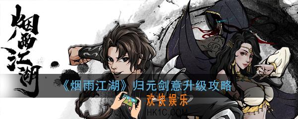 烟雨江湖归元剑意怎么升级_归元剑意升级攻略