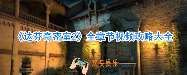 达芬奇密室2全章节视频攻略大全_达芬奇密室2攻略视频汇总大全
