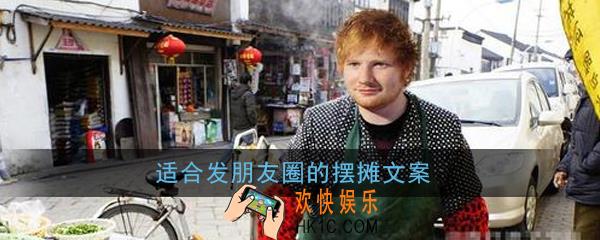 有哪些摆摊表情包_适合发朋友圈的摆摊文案
