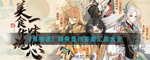 食物语缘来是你答案是什么_缘来是你答案汇总