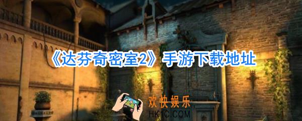 达芬奇密室2手游下载地址_达芬奇密室2在哪下载