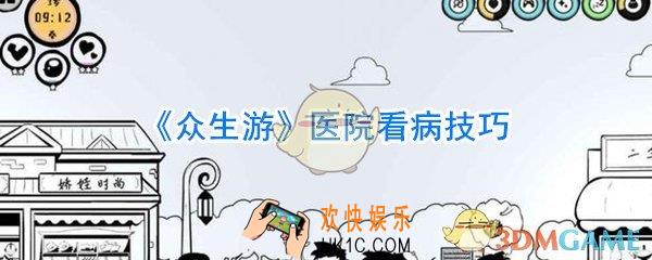 众生游医院怎么看病_众生游犯病身体异常怎么办