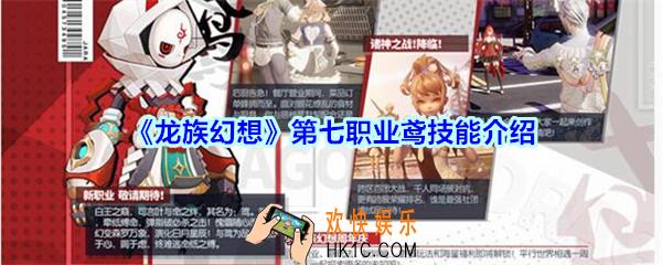 龙族幻想新职业鸢怎么样_龙族幻想第七职业鸢技能介绍