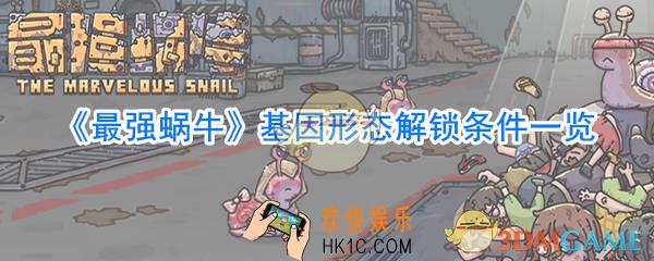 最强蜗牛基因形态怎么解锁_最强蜗牛基因形态解锁条件大全